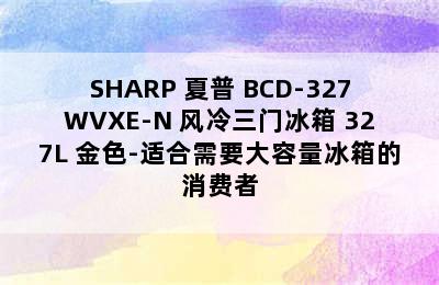 SHARP 夏普 BCD-327WVXE-N 风冷三门冰箱 327L 金色-适合需要大容量冰箱的消费者